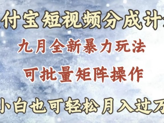 九月最新暴力玩法,支付宝短视频分成计划,轻松月入过万