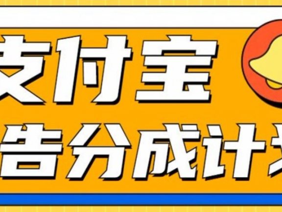 支付宝分成计划，全新蓝海项目，0门槛，小白单号月入1W+