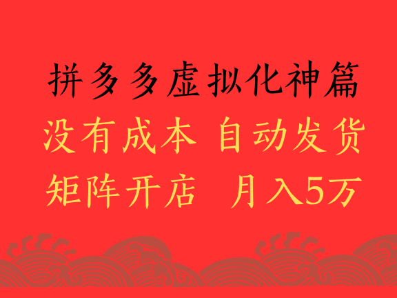 2025年最新暴力起店玩法，拼多多虚拟电商化神篇，月入5万+