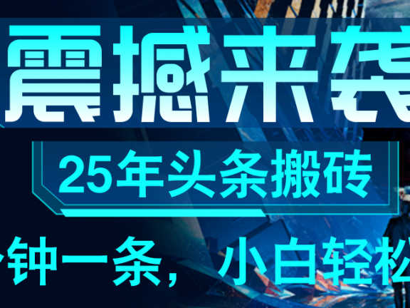 25年最新头条项目,每天操作三分钟,可实现月入保守6000+ 小白轻松上手,可矩阵操作