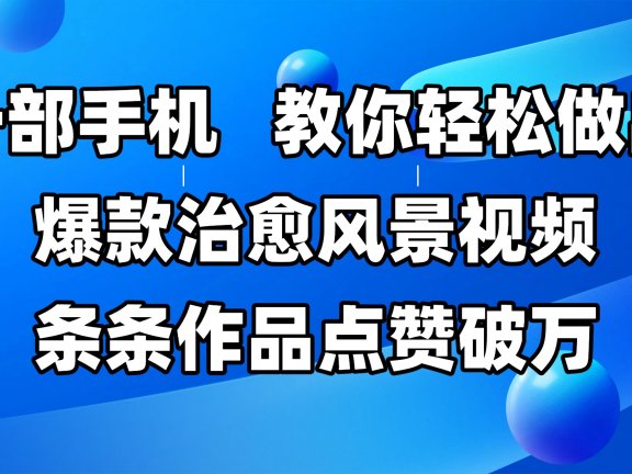 一部手机，教你轻松做出爆款治愈风景视频，条条作品点赞破万