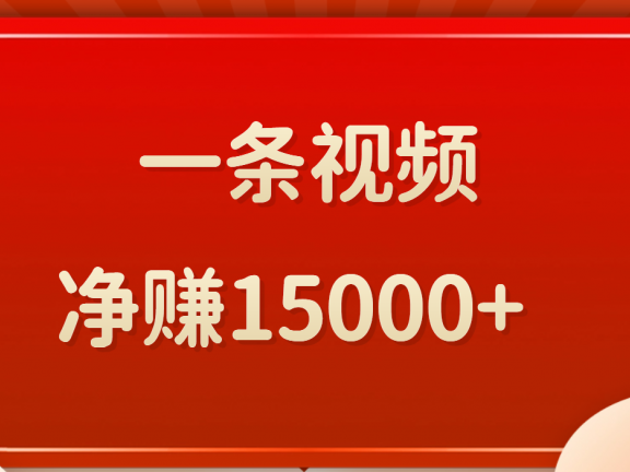 一条视频,净赚15000+