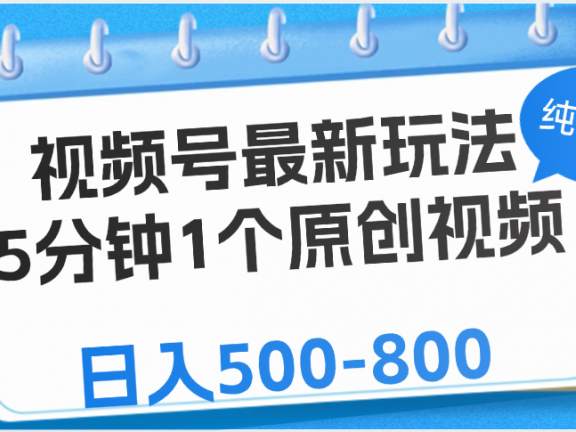 视频号最新玩法,5分钟1个原创视频,纯懒人玩法,日入500-800