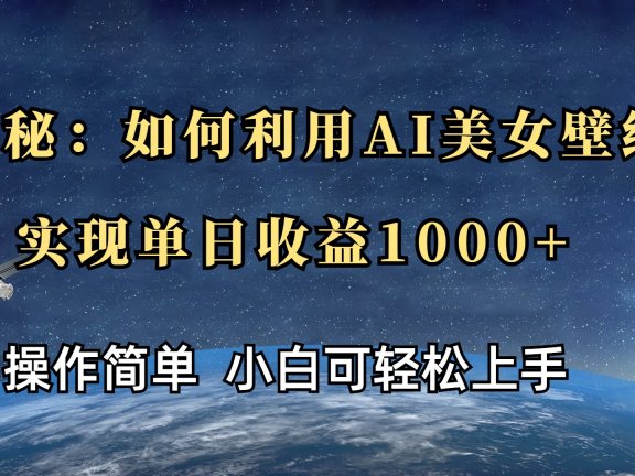 揭秘:如何利用AI美女壁纸,实现单日收益1000+