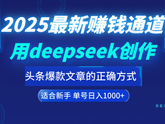 用deepseek轻松做今日头条爆款文章的正确打开方式  新手小白日入1000+