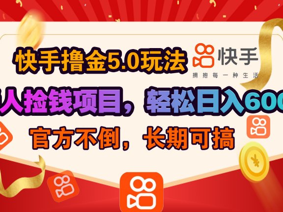 快手撸金5.0玩法,懒人捡钱项目，官方扶持，轻松日入600＋