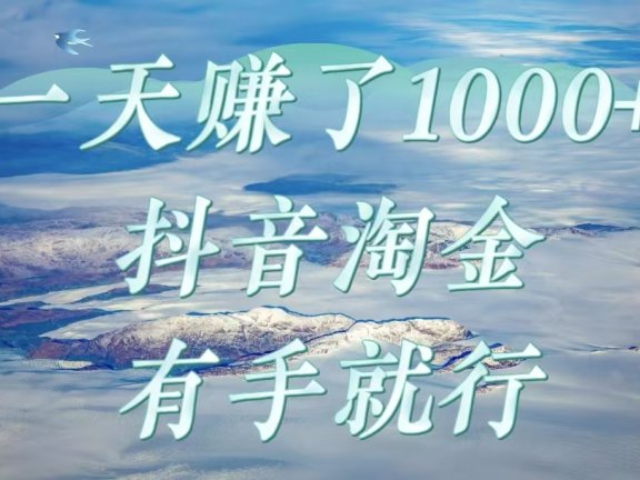一天赚了1000+,抖音淘金计划,有手就行