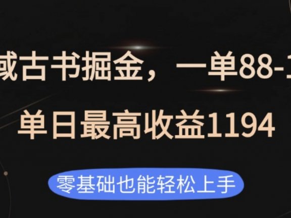 私域古书掘金项目，1单88-188，单日最高收益1194