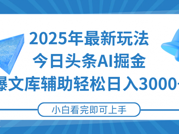 2025年今日头条最新玩法,一键生成爆款,轻松实现矩阵日入3000+