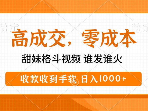 高成交零成本,甜妹格斗视频,谁发谁火,收款收到手软,日入1000+