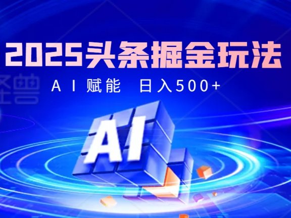 2025疯传的头条掘金9.0杀疯啦!AI一键炮制爆款文章,简单到有手就行,复制粘贴间,日入500+轻松到爆!