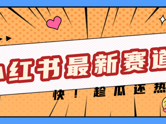 妈呀,小红书的这个赛道涨粉也太快了吧