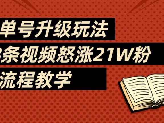 2025书单号最新玩法,78条视频怒涨21w粉,无保留教学附模板