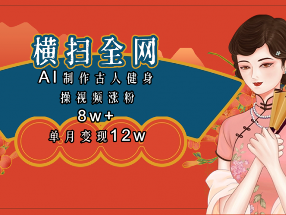 全网都在疯传的古人健身操视频 单月变现12w+