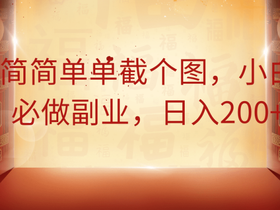 简简单单截个图,小白必做副业,日入200+