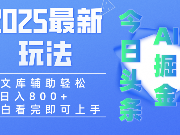 2025年今日头条最新玩法，一键生成爆款，轻松实现矩阵日入3000+