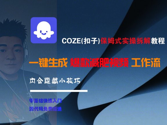 COZE-一键生成爆款减肥视频工作流