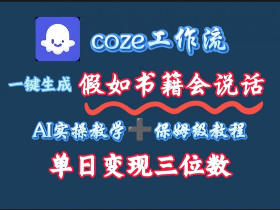 用coze工作流一键生成抖音爆款视频,复制粘贴即可,一分钟一条视频,单日变现三位数