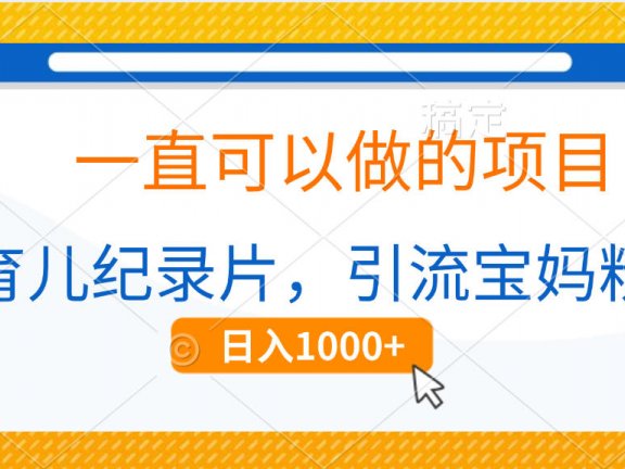 育儿纪录片,一直可以做的项目,引流宝妈粉,日入1000+