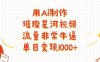 用Ai制作璀璨星河视频,流量非常牛逼,单日变现1000+