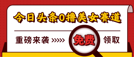 今日头条0撸美女赛道玩法,一天轻松1000+,也可以分发到小绿书