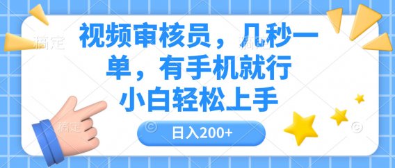 视频审核员,几秒一单,有手机就行,小白轻松上手,日入200+
