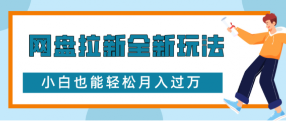 网盘拉新全新玩法小白也能轻松月入过万