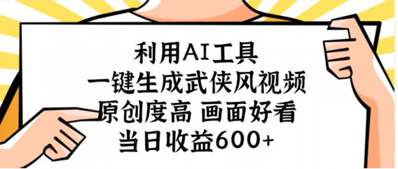 利用AI工具,一键生成武侠风视频,原创度高画面又好看,当日收益600+