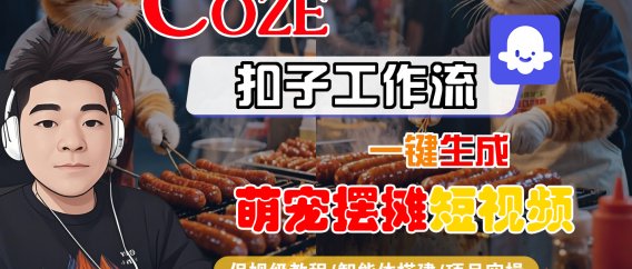 【Coze工作流搭建实操教程】Coze智能体工作流一键生成“萌宠摆摊“短视频,全流程保姆级教学—AI视频制作教程_AI创作_AI短片_AI脚本_AI绘画_AIGC人工智能!