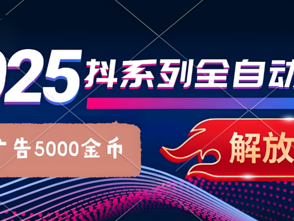 抖系打金项目,优雅操作不踩坑,稳定收益日入1000,单机稳定100+